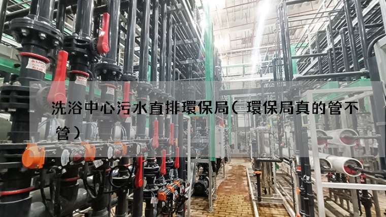 洗浴中心污水直排環保局(環保局真的管不管)
